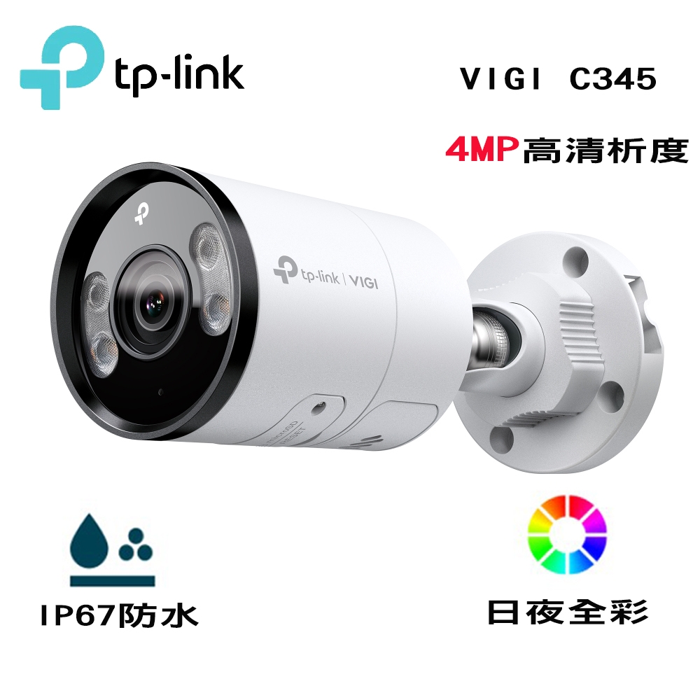 TP-LINK VIGI C345 4MP C355 5MP 戶外全彩槍型網路監控攝影機 POE 監控 金屬材質(含稅)